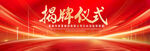 揭牌仪式红色背景