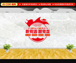 听党话跟党走