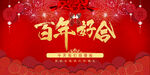 百年好合中式婚礼签到处