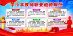 中小学教师职业道德规范