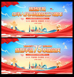 国庆75周年海报