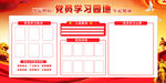 党员学习园地展板