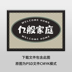 简约亿般家庭地垫图案