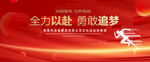 全力以赴勇敢追梦