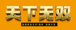 黄金质感立体字