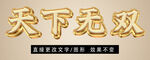 黄金质感立体字