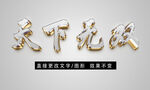 金属质感立体字效果