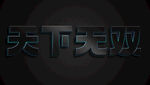 PS立体字 