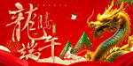 龙年端午