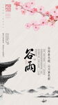 谷雨