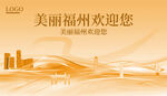 福州欢迎您
