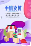 手机支付宣传海报