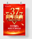 37周年庆