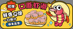 口蘑虾滑