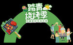 踏青烧烤美陈