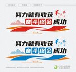 努力就有收获奋斗终会成功