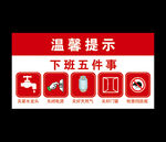 下班五件事