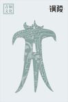 青铜文化矢量