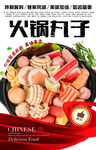 火锅丸子