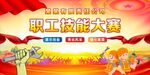 技能大赛 