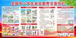 中小学生安全教育日