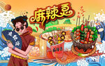 国潮麻辣烫