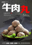 牛肉丸