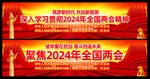 2024年全国两会长幅
