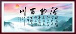 海纳百川