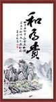 和为贵 