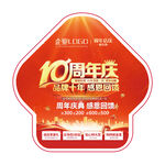 10周年庆地贴