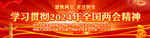 2023年全国两会宣传展板