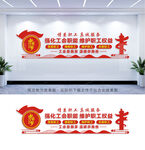 工会文化墙