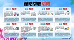 谨防求职陷阱