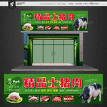 猪肉店门头