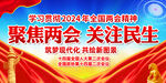 聚焦两会关注民生