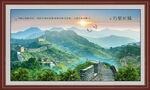 长城风景画