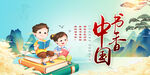 书香中国全民阅读展板