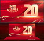 20周年庆