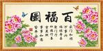 百福图