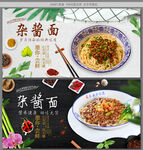 杂酱面