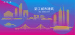时尚吴江建筑