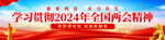 两会