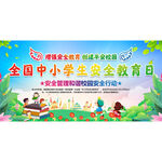 全国中小学生安全教育日