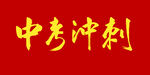 中考冲刺