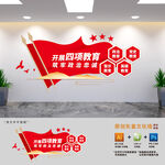 四项教育整顿文化墙