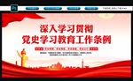 党史学习教育工作条例