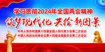2024两会展板