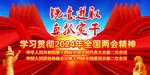2024年全国两会