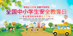 全国中小学生安全教育日展板